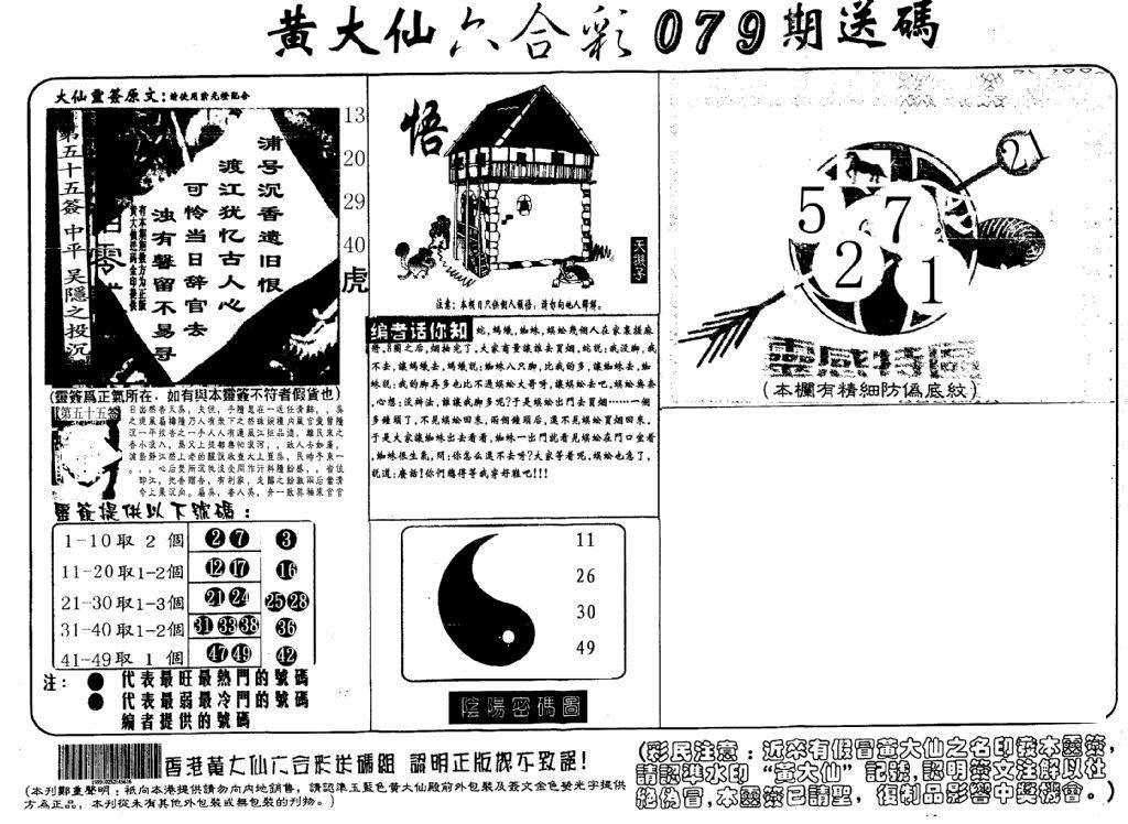 六合彩079期黄大仙射箭(信封)(黑白)