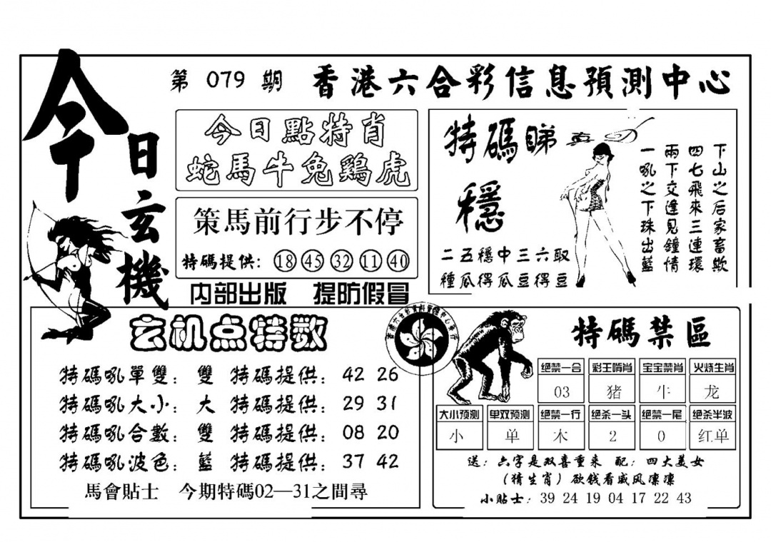 六合彩079期今日玄机(新图)(黑白)