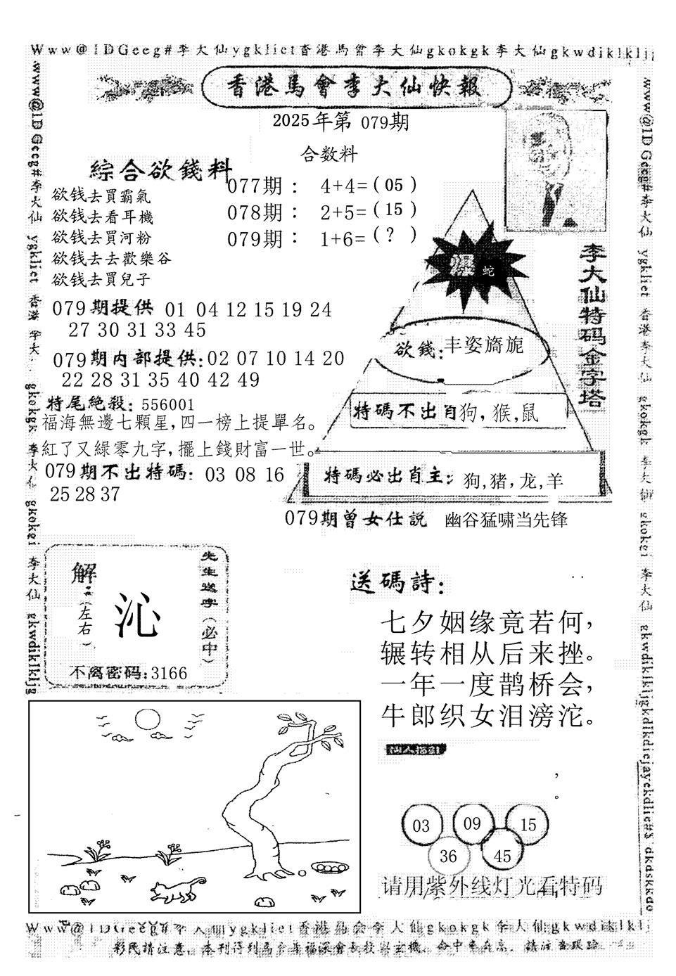 六合彩079期李大仙(黑白)