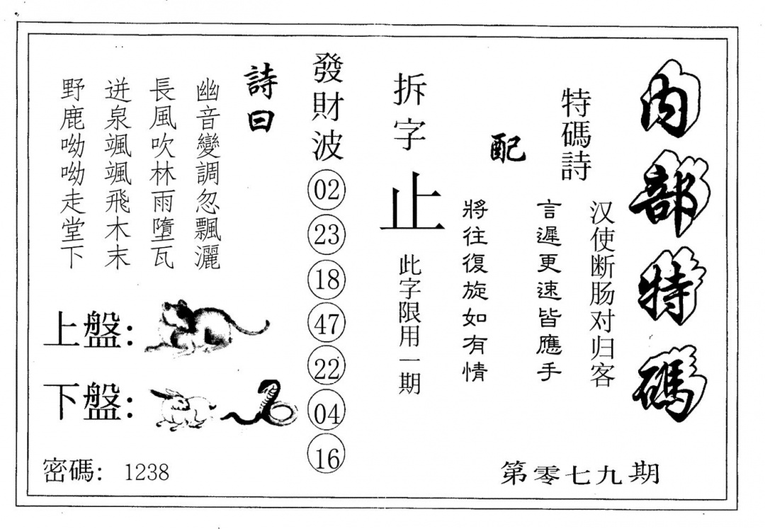 六合彩079期内部特码(黑白)