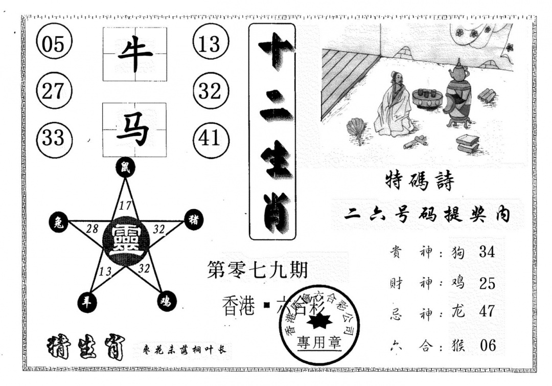 六合彩079期十二生肖(黑白)