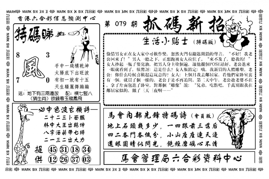六合彩079期抓码新招(新图)(黑白)