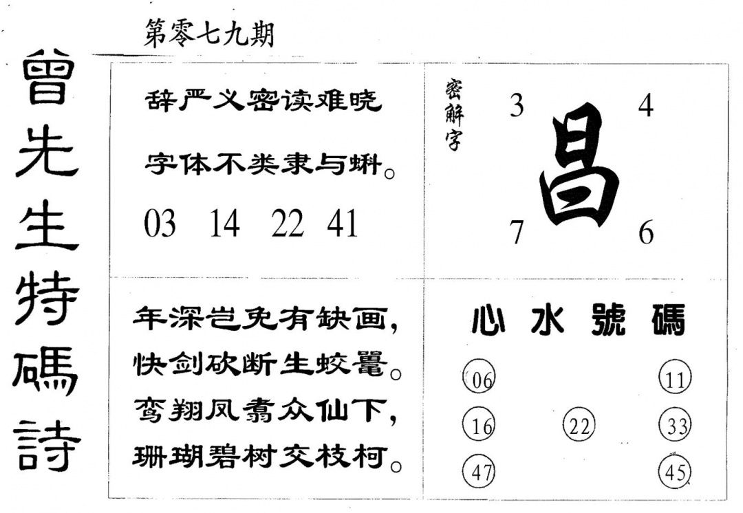 六合彩079期曾特码诗(黑白)