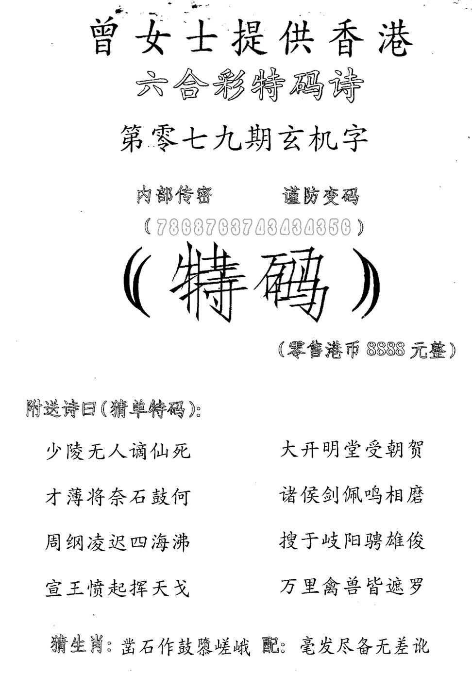 六合彩079期曾女士特码诗(黑白)