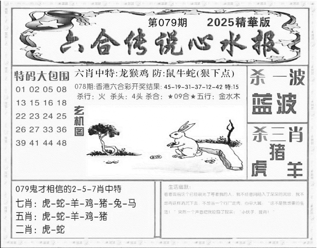 六合彩079期六合传说(心水版)(黑白)