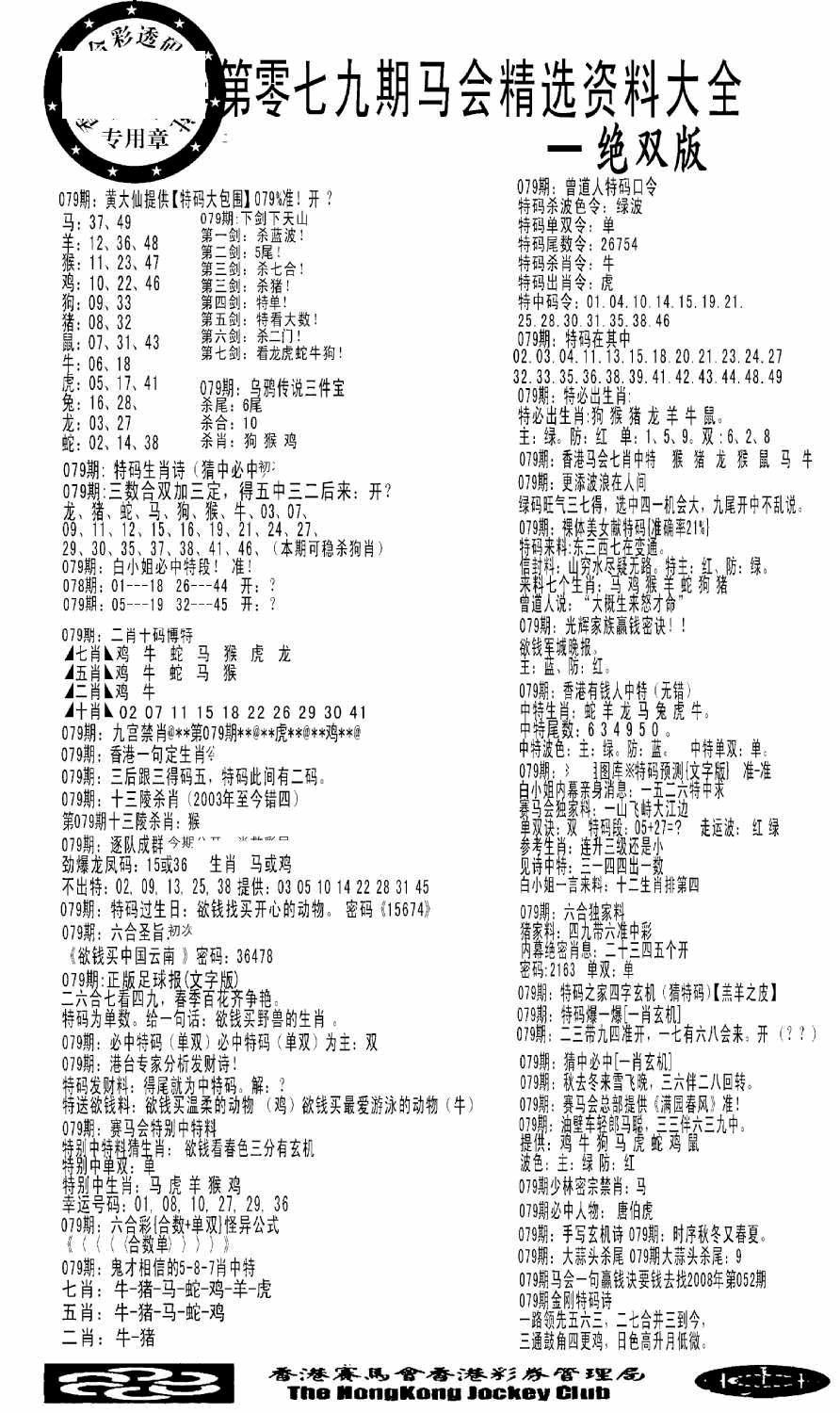 六合彩079期马会精选资料绝双版(黑白)