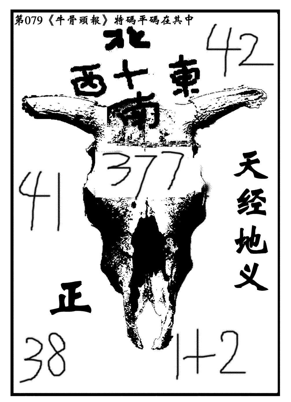 六合彩079期牛头报(黑白)