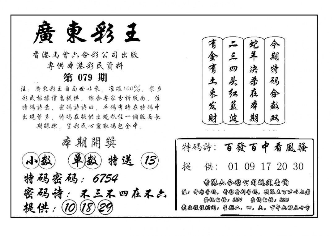 六合彩079期广东彩王(新图)(黑白)