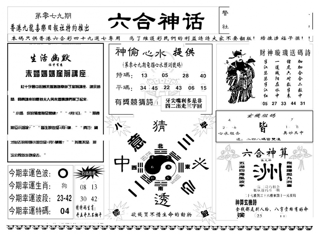 六合彩079期六合神话(新图)(黑白)