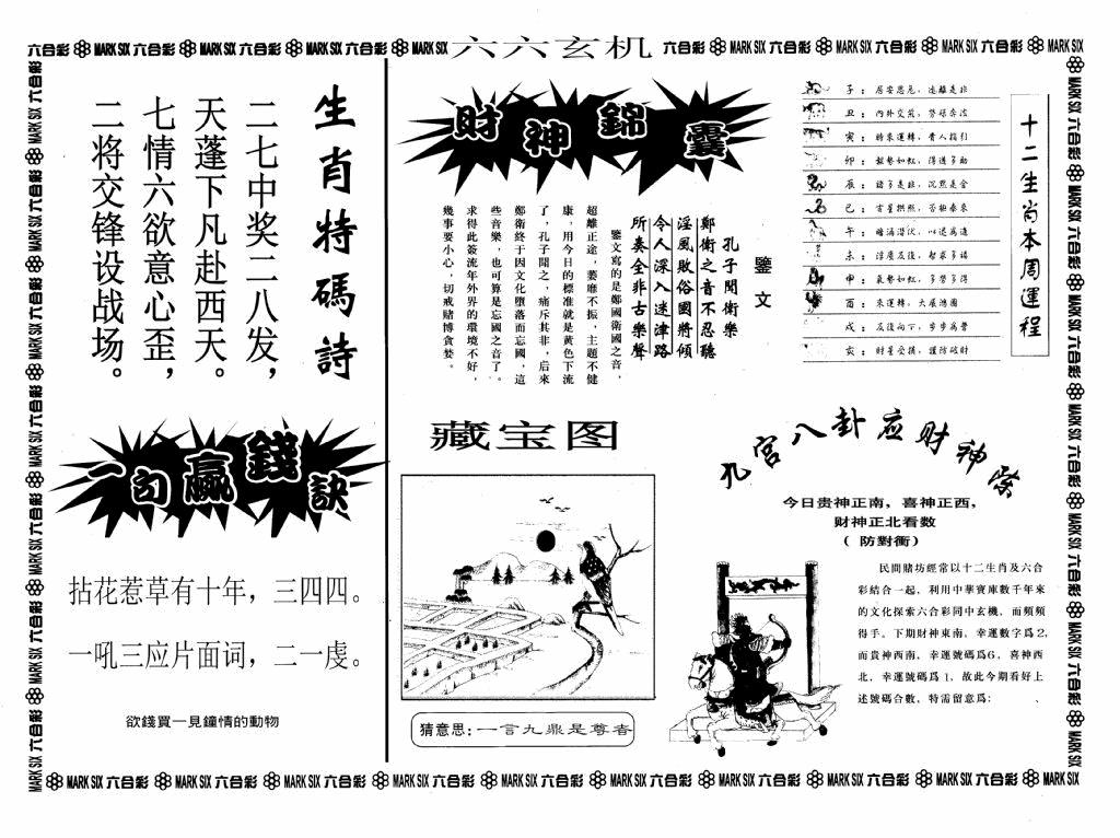 六合彩079期六六玄机A(黑白)
