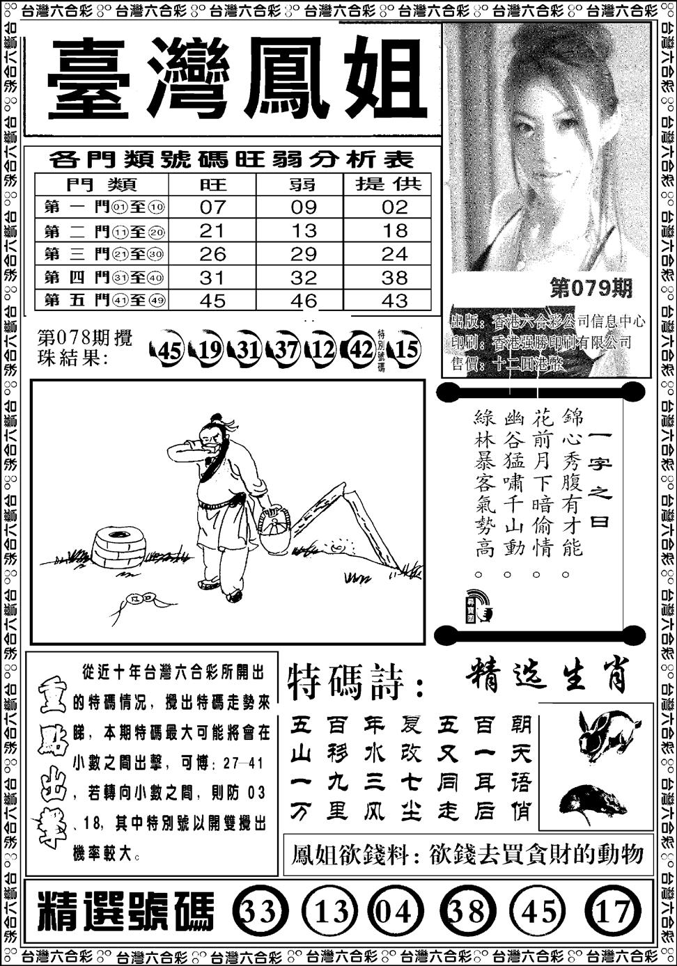 六合彩079期台湾凤姐(新图)(黑白)