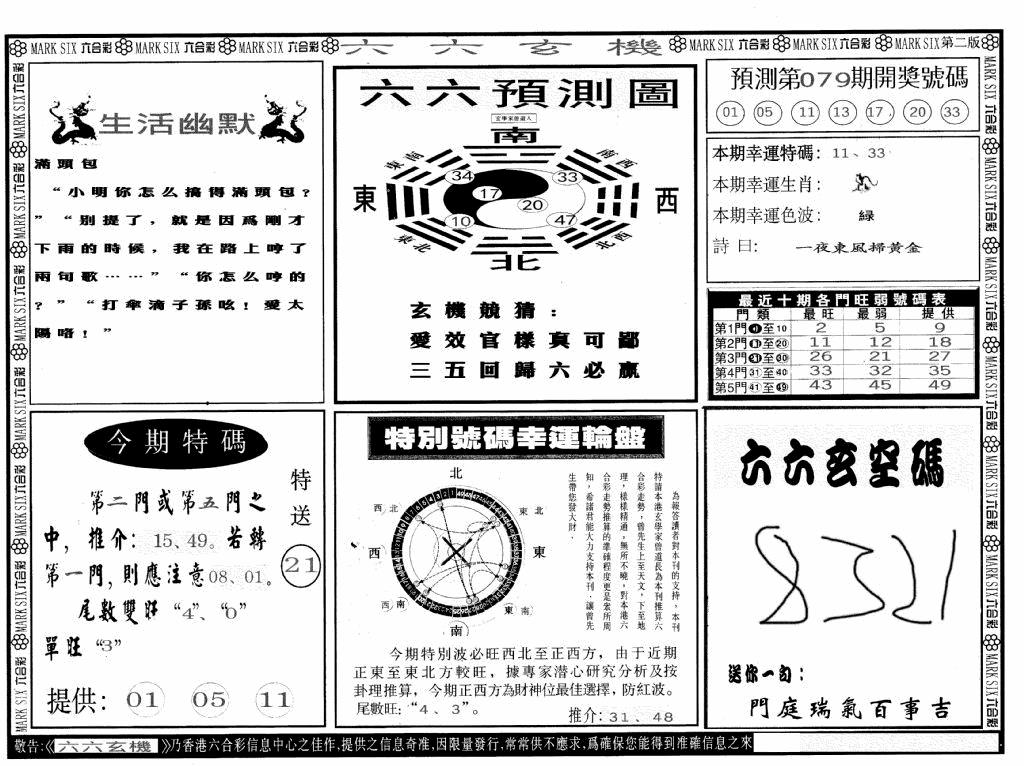 六合彩079期六六玄机B(黑白)