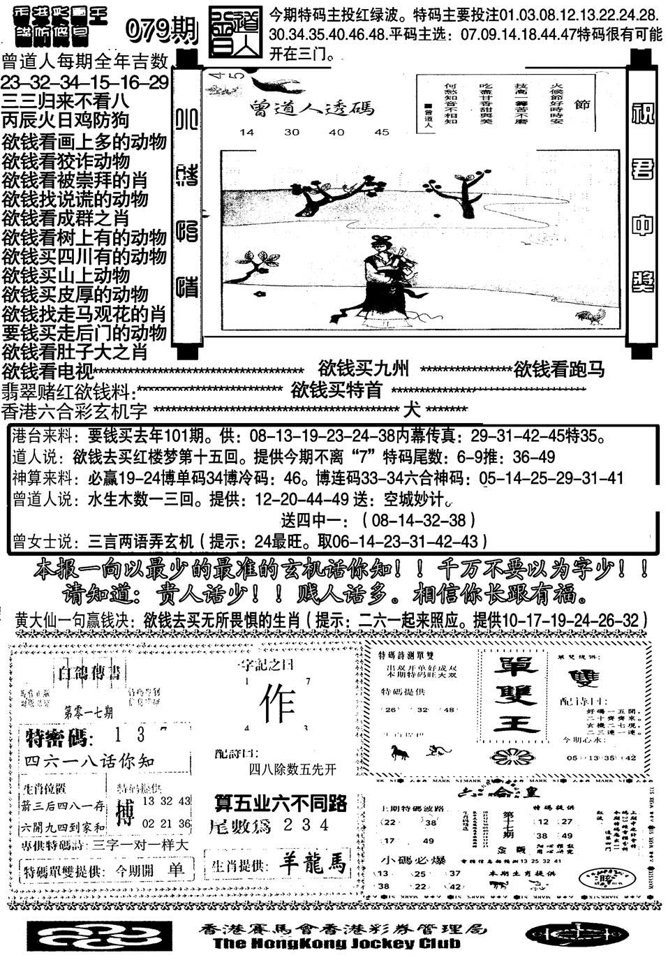 六合彩079期另大刀彩综合B(黑白)