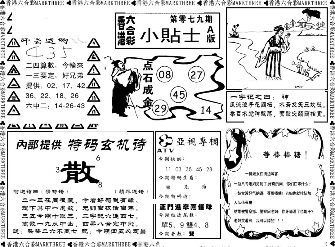 六合彩079期小贴士A(新图)(黑白)