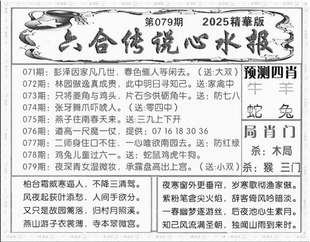 六合彩079期六合传说(玄机版)(黑白)