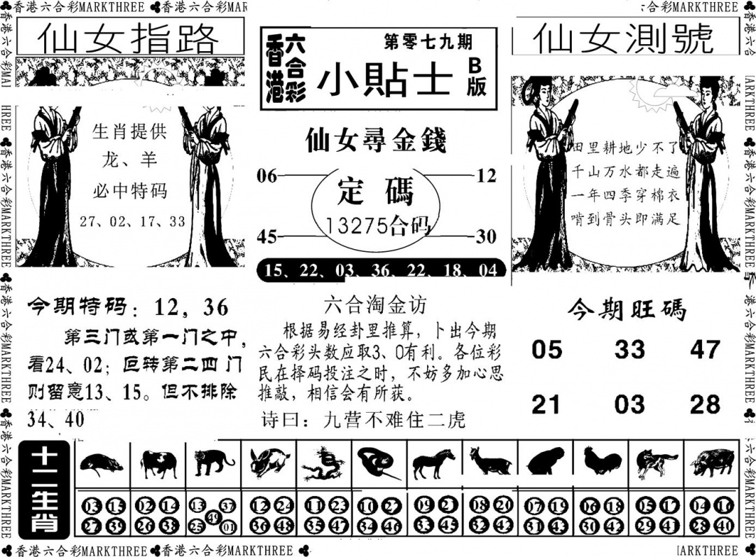 六合彩079期小贴士B(新图)(黑白)