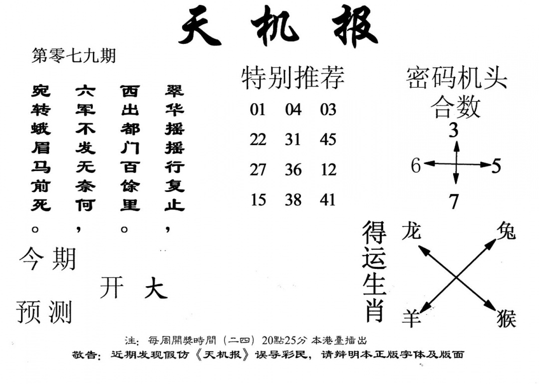 六合彩079期老版天机报(黑白)