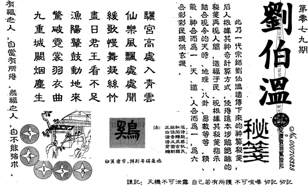 六合彩079期老版刘伯温(黑白)