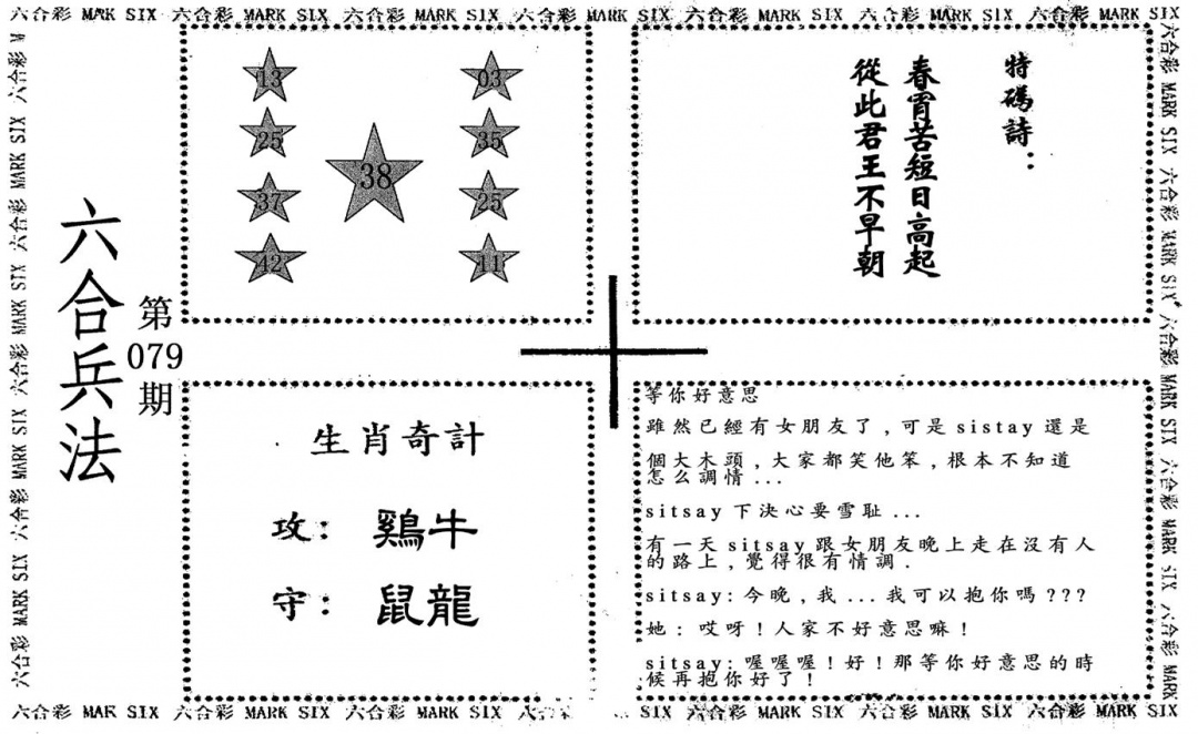 六合彩079期老版六合兵法(黑白)
