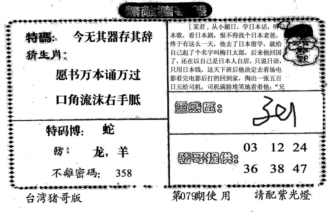 六合彩079期老版猪哥报(黑白)