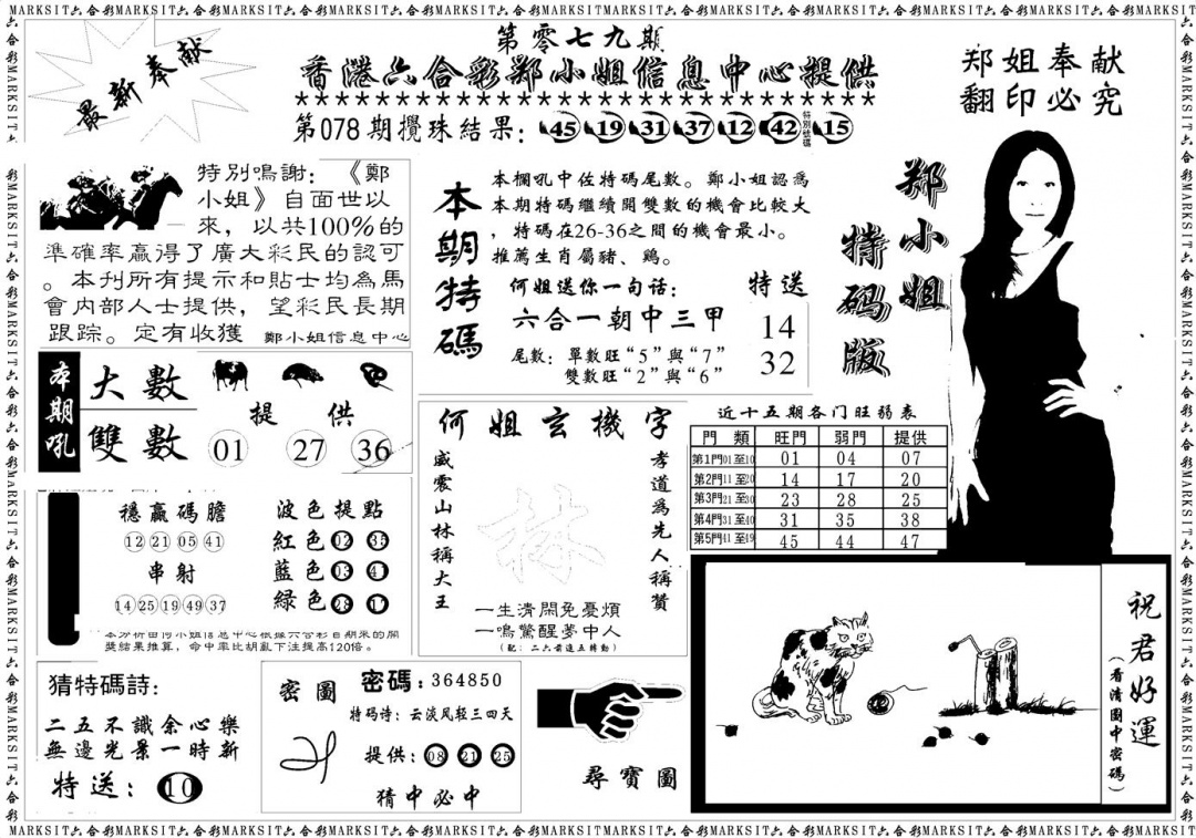 六合彩079期郑小姐特码报A(黑白)