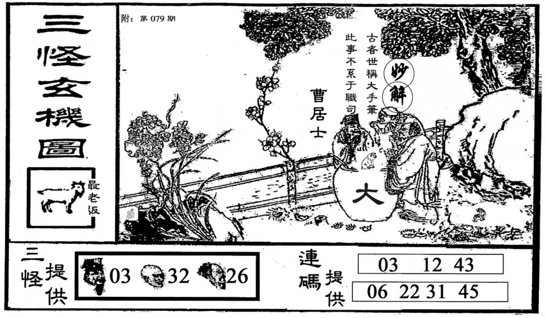 六合彩079期老版三怪(黑白)