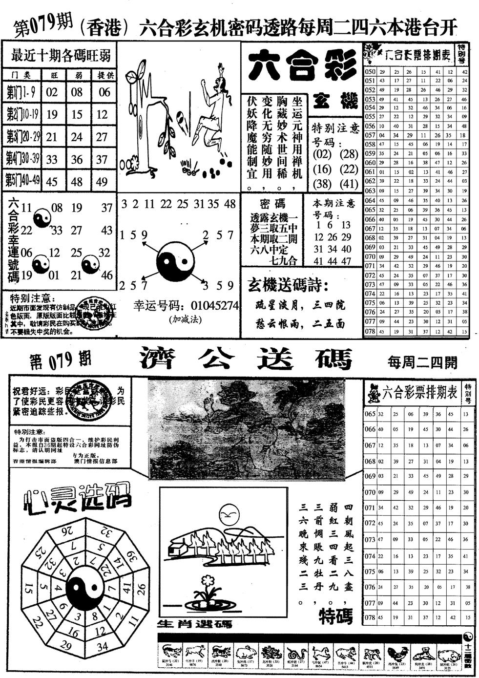 六合彩079期印仔小四合A(黑白)