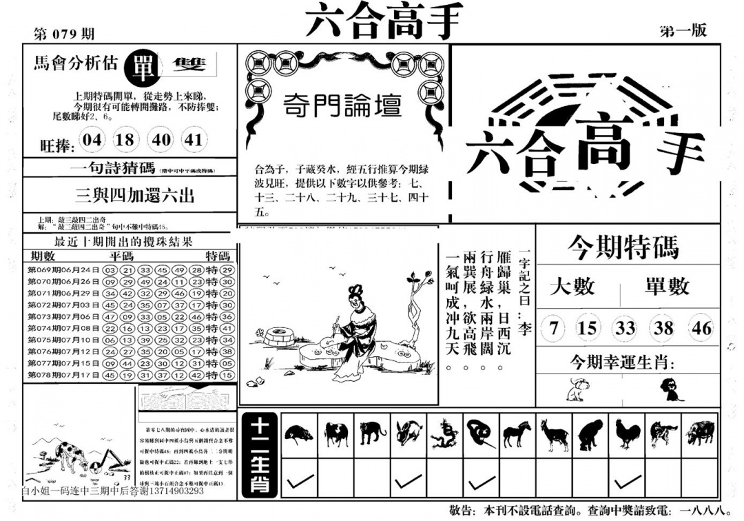 六合彩079期六合高手A(黑白)