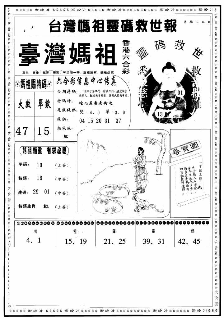 六合彩079期台湾妈祖灵码A(黑白)