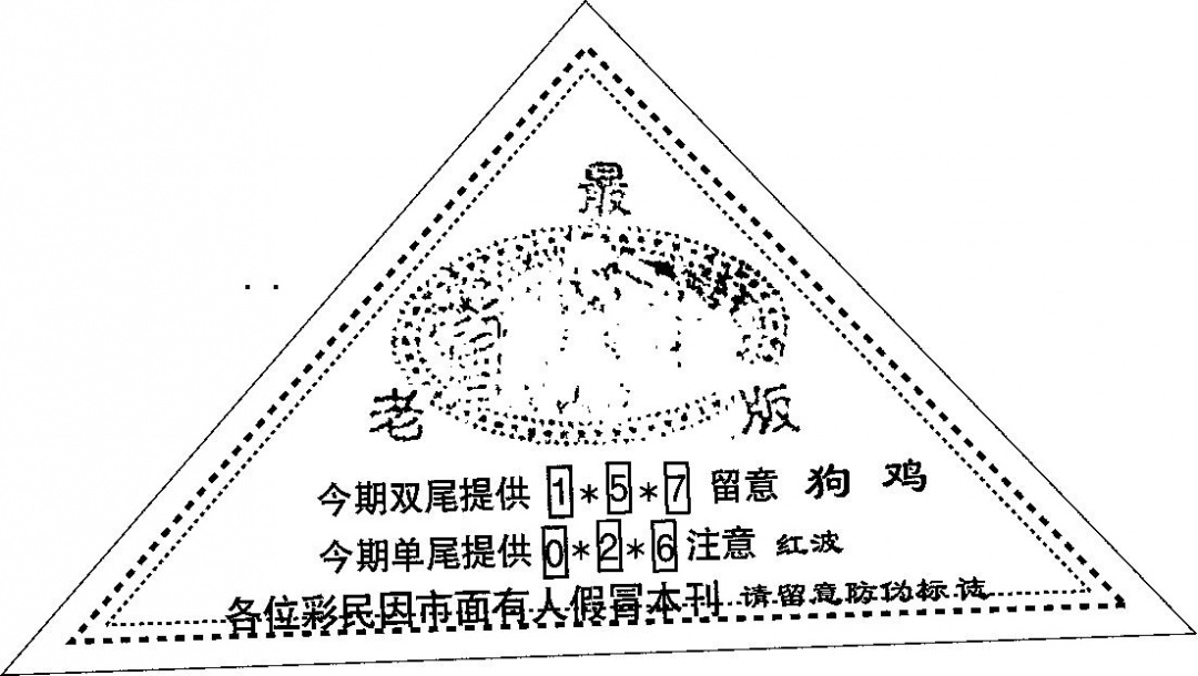六合彩079期三角印(黑白)