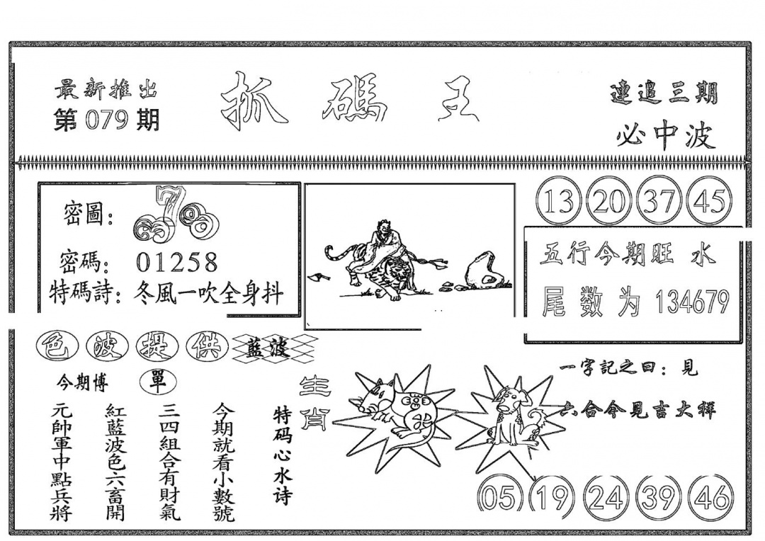 六合彩079期抓码王(黑白)