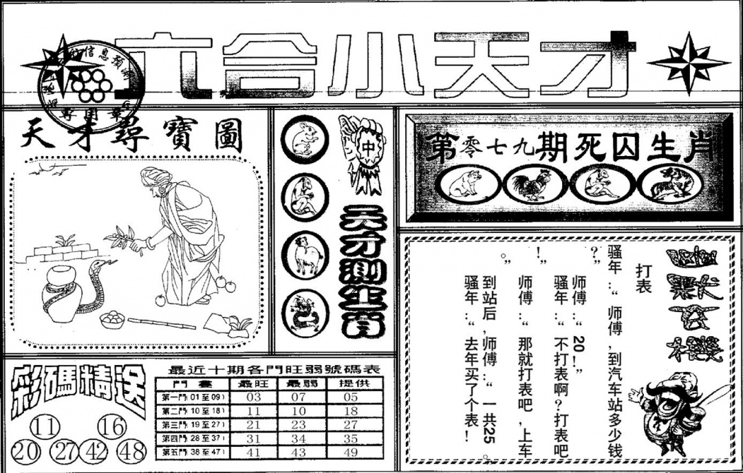 六合彩079期六合小天才A(黑白)