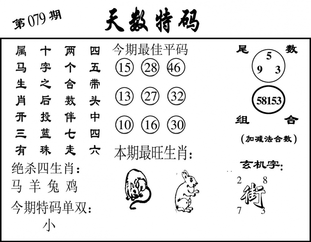 六合彩079期天数特码(黑白)
