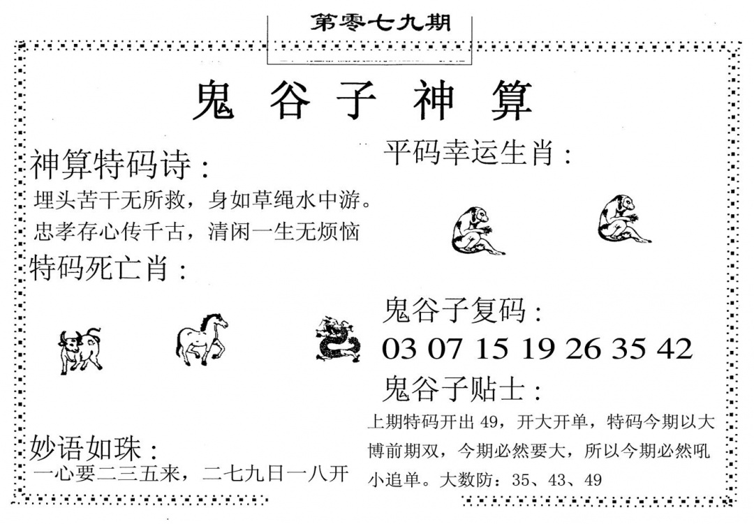 六合彩079期鬼谷子神算(黑白)