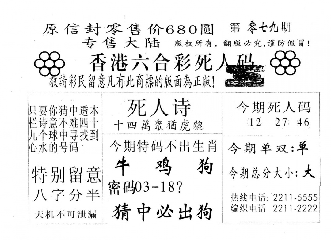 六合彩079期死人码A(黑白)