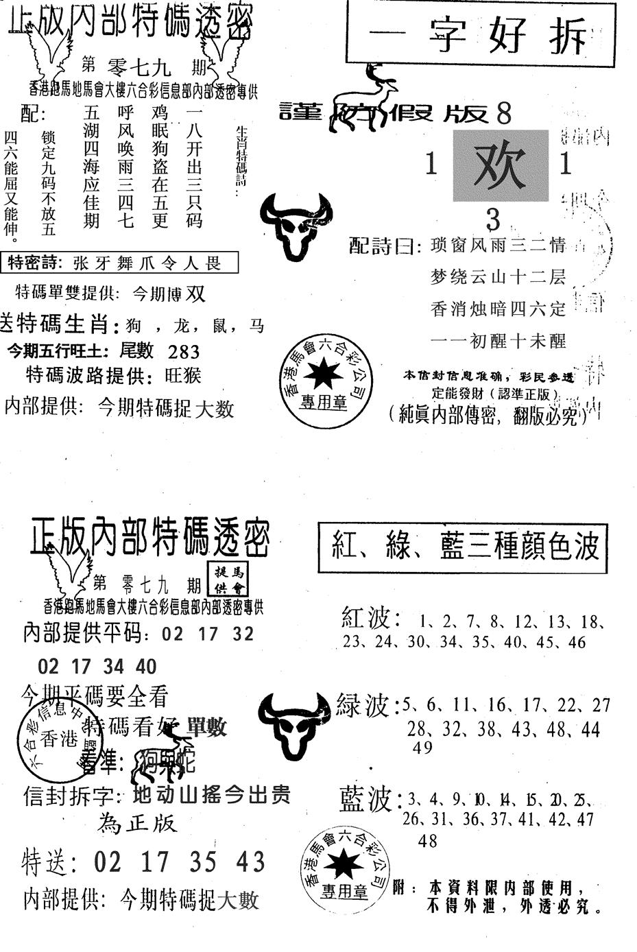 六合彩079期一字好拆(黑白)