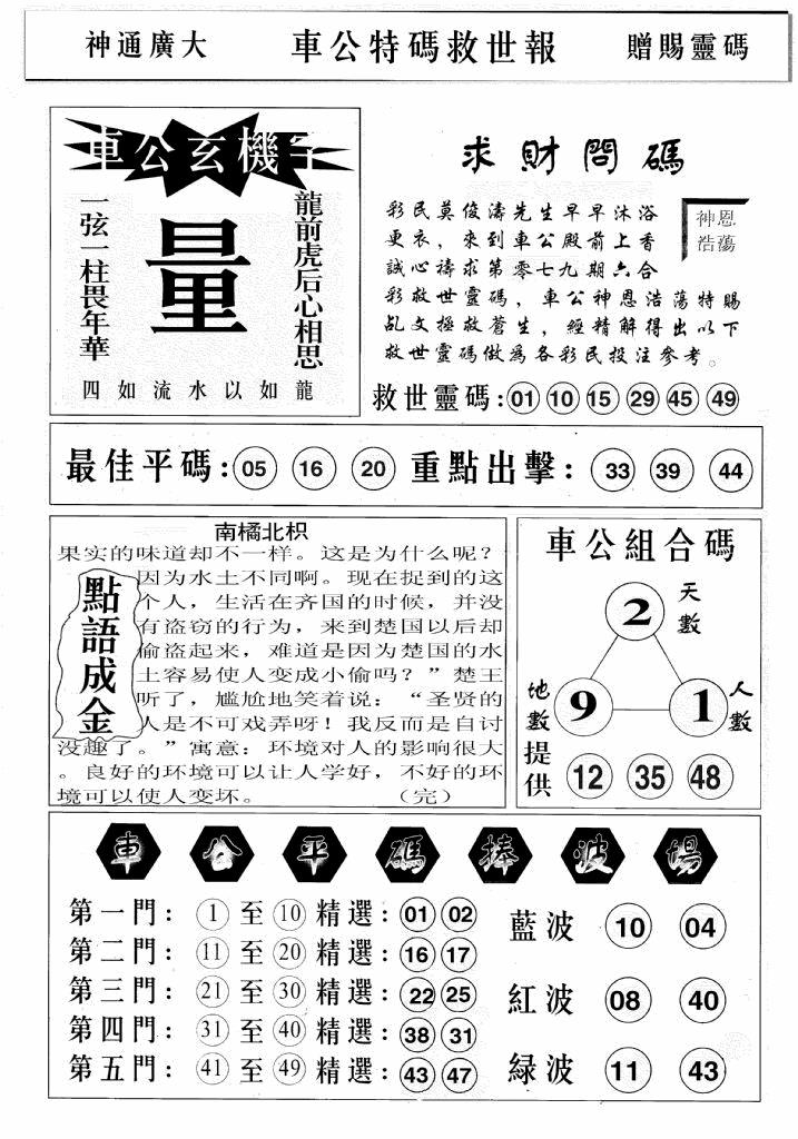 六合彩079期车公特码救世B(黑白)
