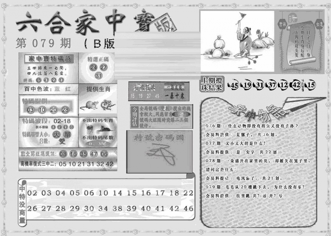 六合彩079期曾神童出世B(黑白)