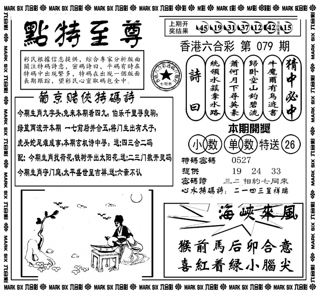 六合彩079期点特至尊(新图)(黑白)