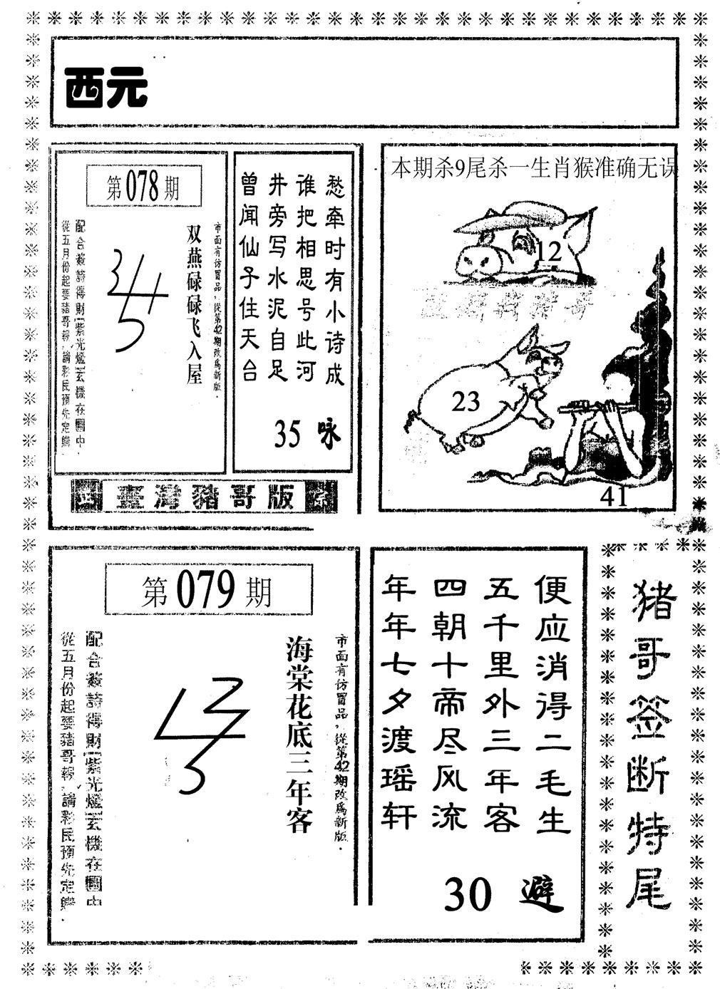 六合彩079期猪哥段特尾(黑白)