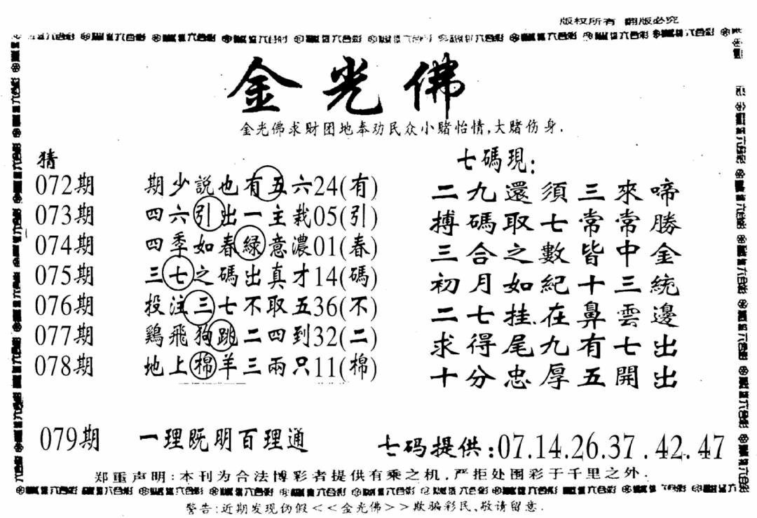 六合彩079期另新金光佛(黑白)