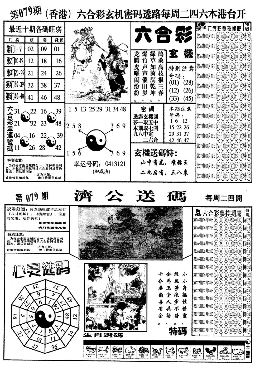 六合彩079期另梅花四合一A(黑白)