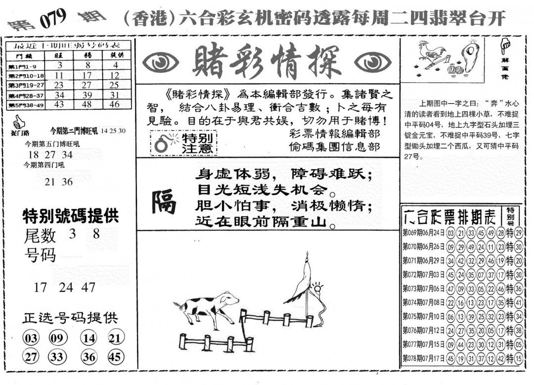 六合彩079期另赌彩情探(黑白)