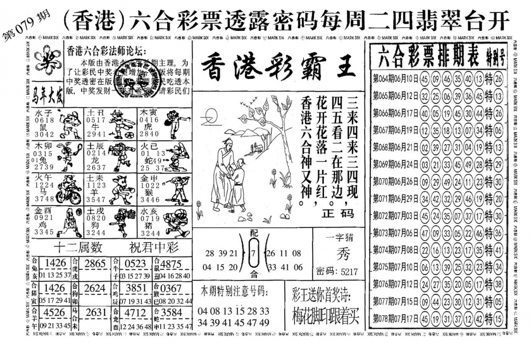 六合彩079期另香港彩霸王(黑白)