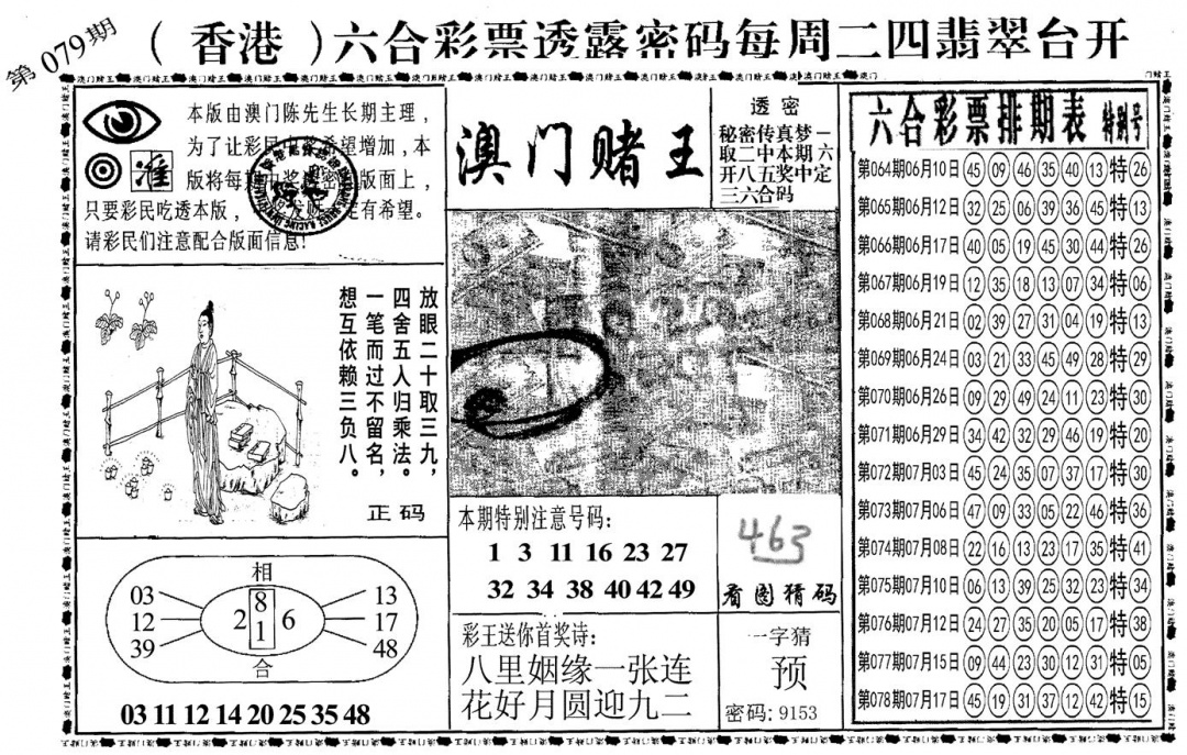 六合彩079期另澳门赌王(黑白)