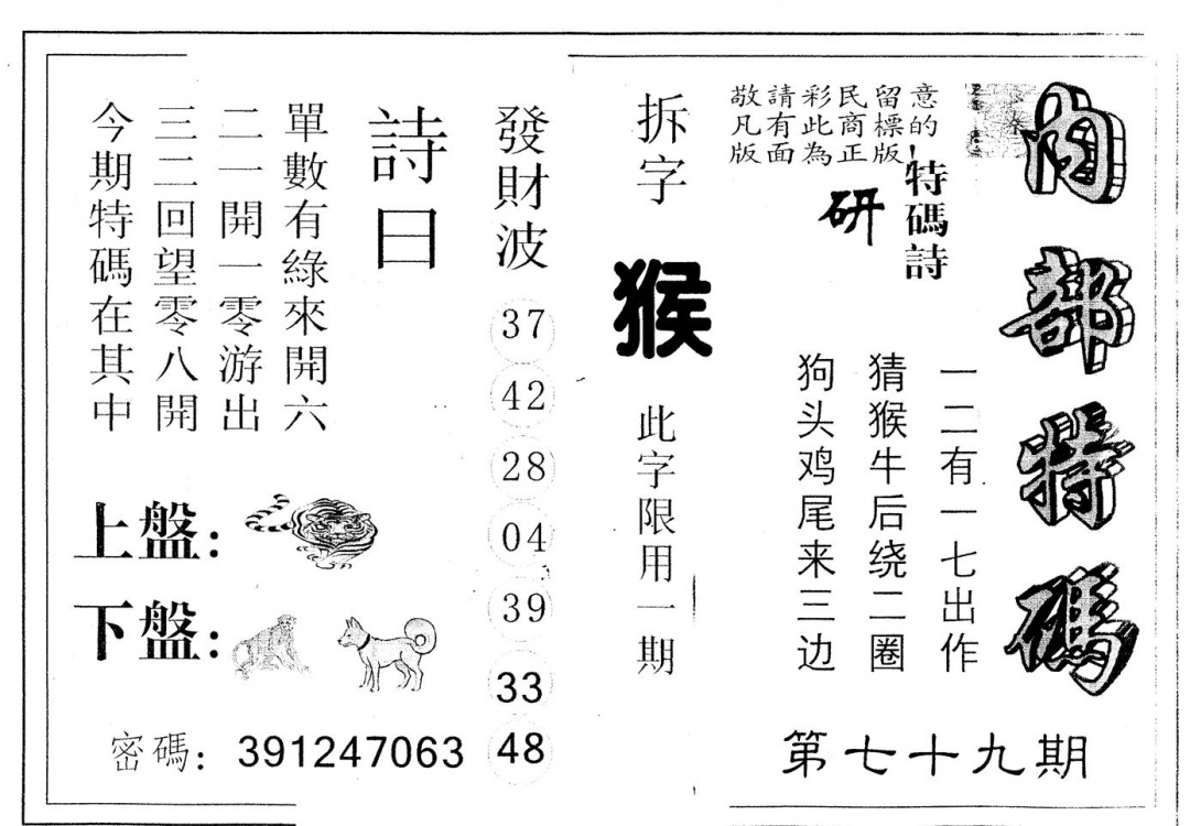 六合彩079期另版内部特码(黑白)