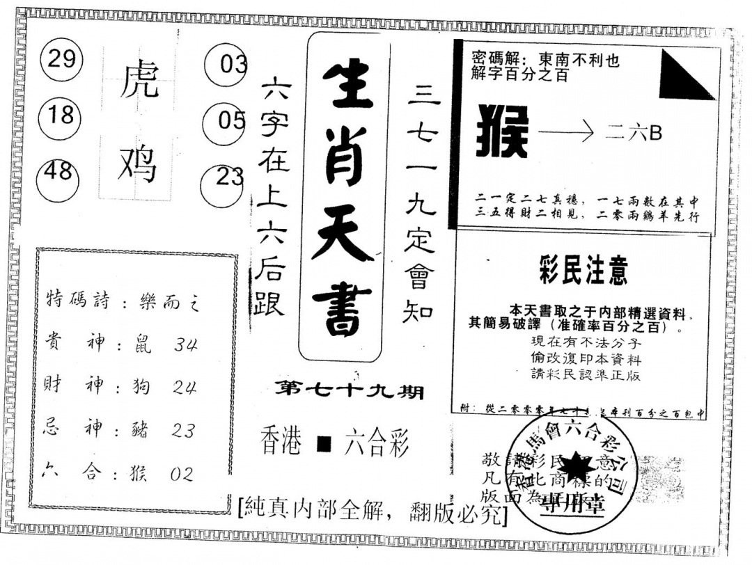 六合彩079期另版生肖天书(黑白)