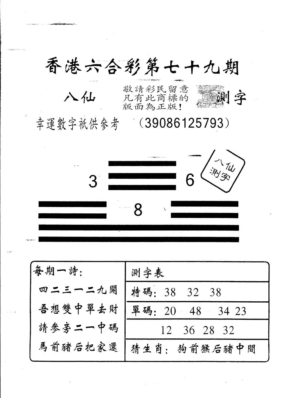 六合彩079期另版八仙测字(黑白)