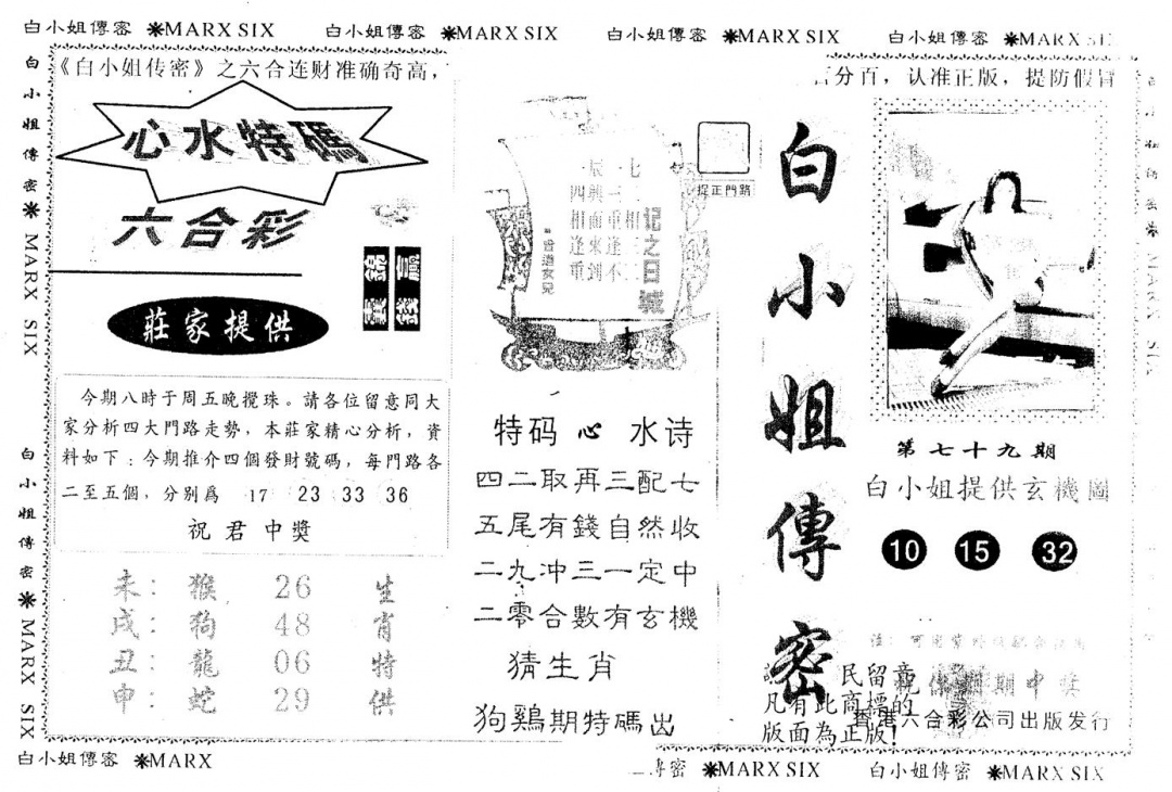 六合彩079期另版白小姐传密(黑白)