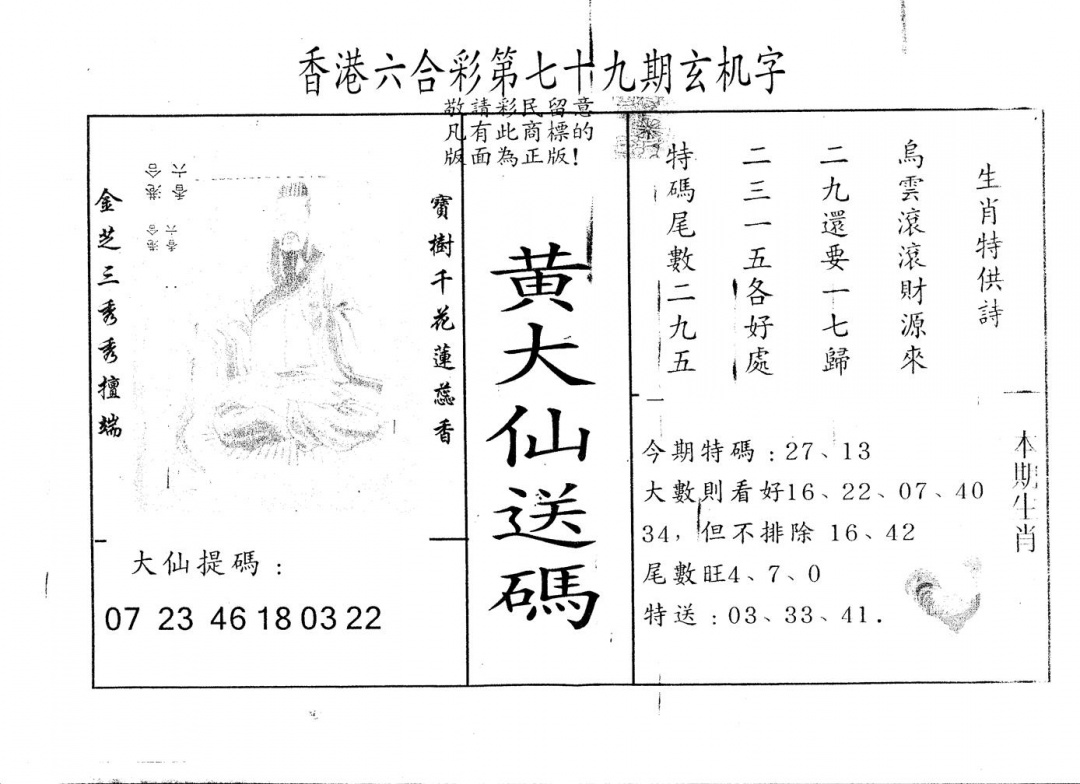 六合彩079期另版新大仙(黑白)